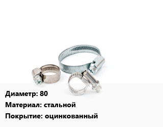 Хомут 80 стальной оцинкованный, шт, ремонтный, двухсторонний цена от 792.94 ₼ / шт, где купить, условия доставки в Баку и Бакинская области